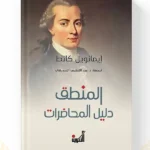 كتاب المنطق: دليل المحاضرات