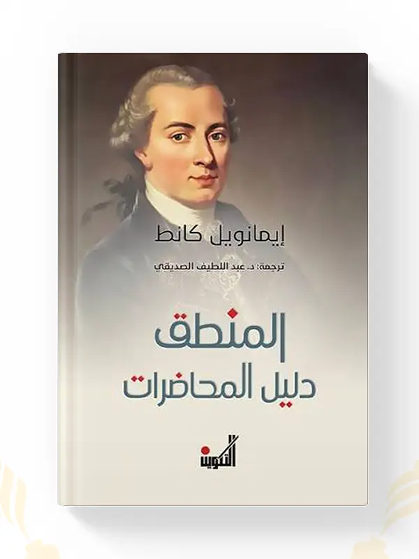 كتاب المنطق: دليل المحاضرات