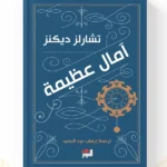 رواية آمال عظيمة لـتشارلز ديكنز في المغرب