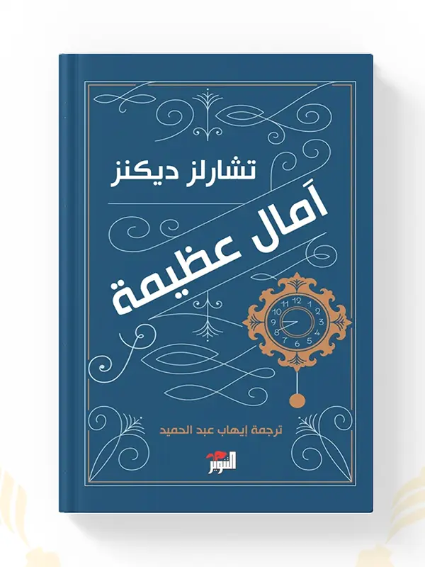 رواية آمال عظيمة لـتشارلز ديكنز في المغرب