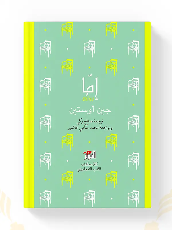 اشتر رواية إمّا من تأليف جين أوستن