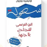 كتاب سهولة الفن الفرنسي للنجاح بلا جهد المغرب
