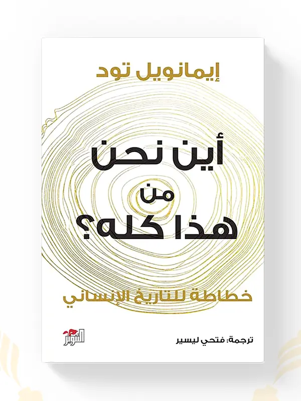 كتاب أين نحن من هذا كله؟ – إيمانويل تود