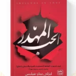 الحب المهدد لـليزلي بيكر فيلبس