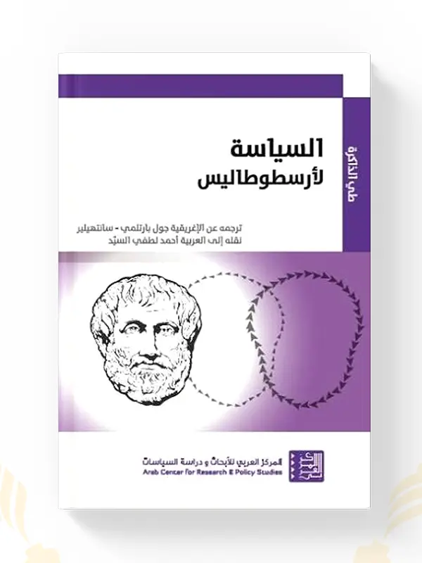 كتاب السياسة لأرسطوطاليس