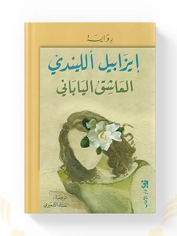 اشتر رواية العاشق الياباني لـإيزابيل ألليندي