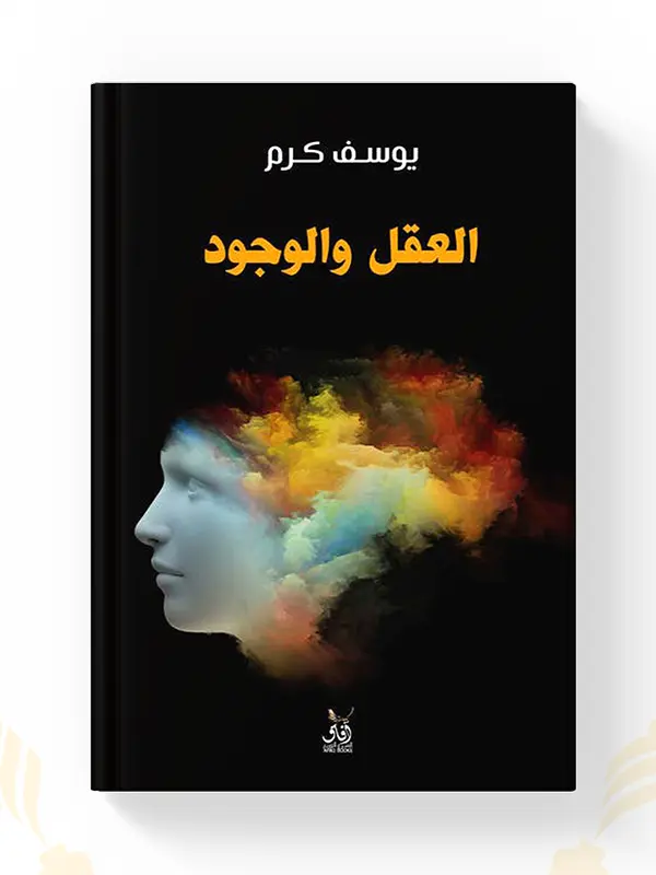 اشتر كتاب العقل والوجود ليوسف كرم