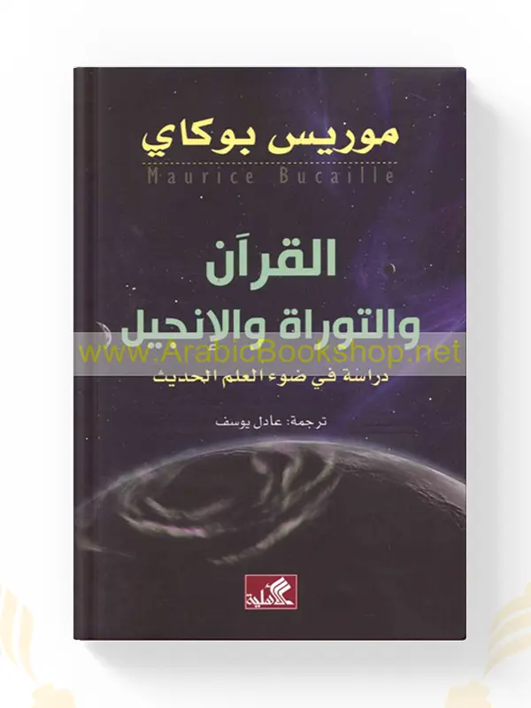 كتاب القرآن والتوراة والإنجيل