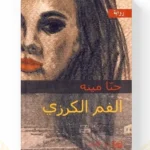 رواية الفم الكرزي