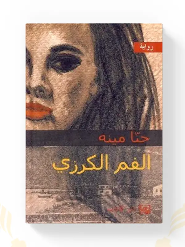 رواية الفم الكرزي