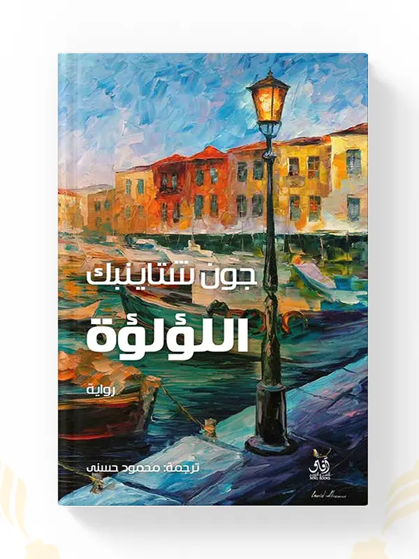 اشتر رواية اللؤلؤة لجون شتاينبيك