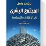 كتاب المجتمع البشري في الأخلاق والسياسة