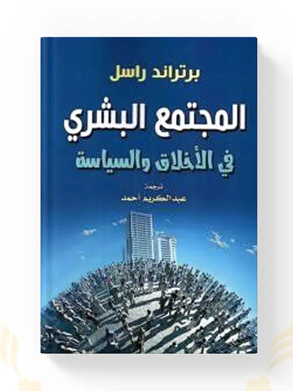 كتاب المجتمع البشري في الأخلاق والسياسة