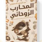 كتاب المحارب الروحاني