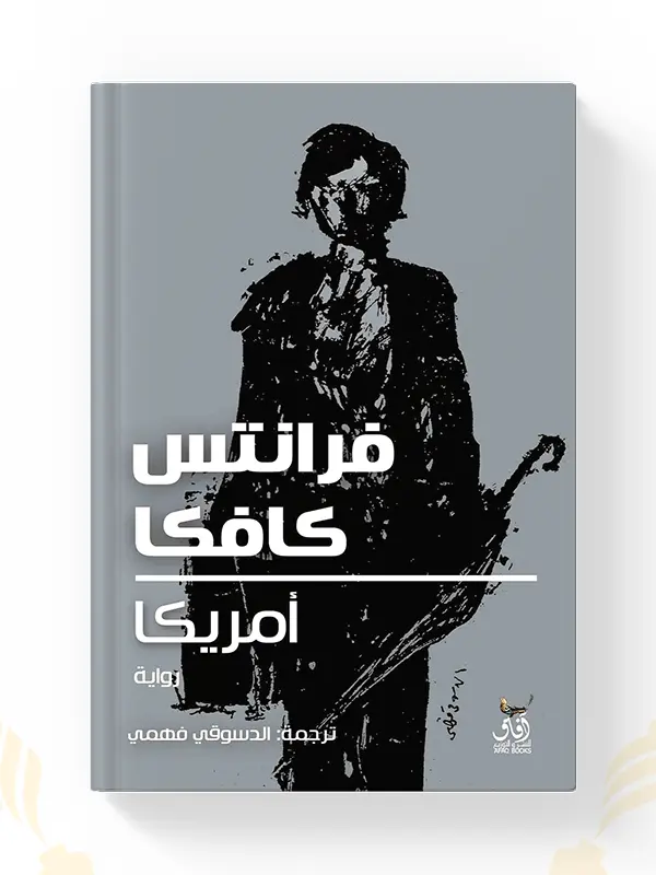 اشتر رواية أمريكا من تأليف فرانتس كافكا