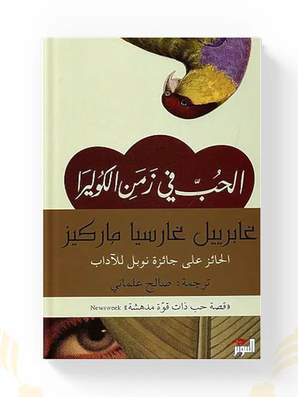 رواية الحب في زمن الكوليرا