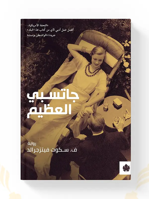 رواية جاتسبي العظيم