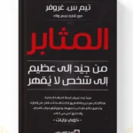 كتاب المثابر من جيد إلى عظيم إلى شخص لايقهر