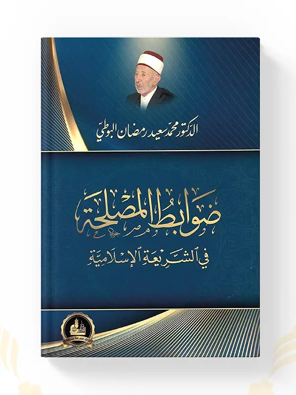 كتاب ضوابط المصلحة في الشريعة الإسلامية
