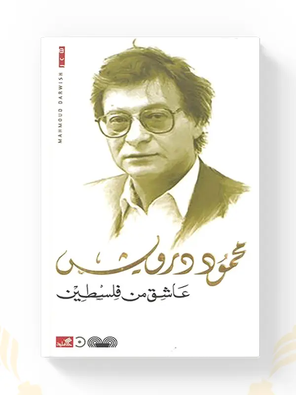ديوان عاشق من فلسطين – محمود درويش