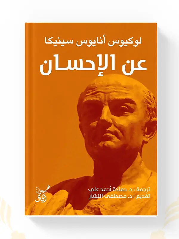اشتر كتاب عن الإحسان من تأليف سينيكا