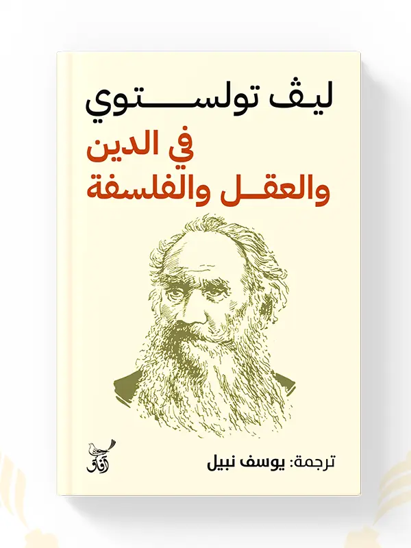 اشتر كتاب في الدين والعقل والفلسفة