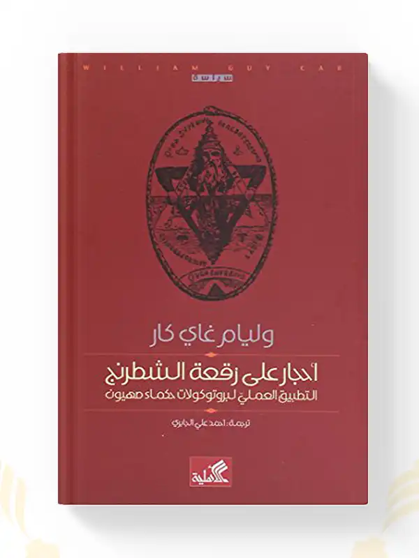 كتاب أحجار على رقعة الشطرنج