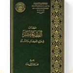 كتاب الفقه الميسر في ضوء الكتاب والسنة – نخبة من العلماء