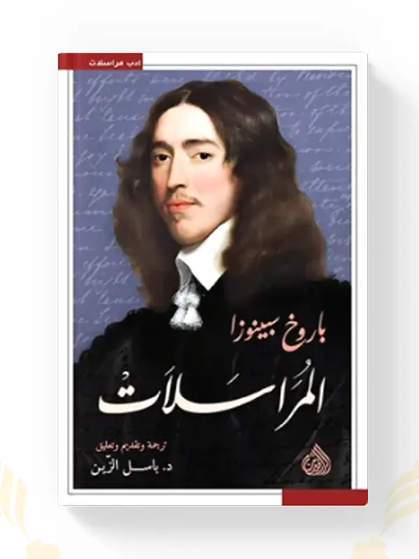 كتاب المراسلات