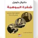 كتاب شفرة الموهبة المغرب