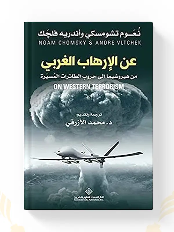 اشتر كتاب عن الإرهاب الغربي