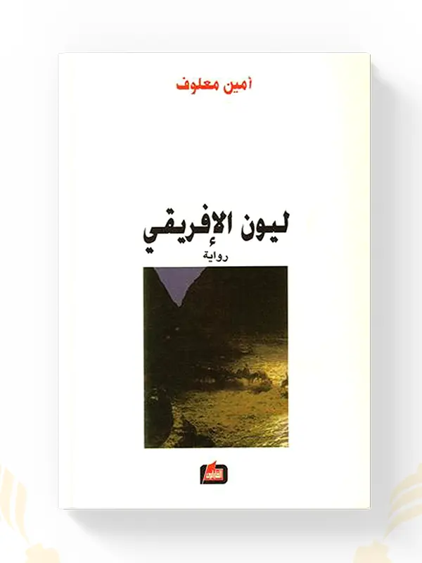اشتر رواية ليون الإفريقي