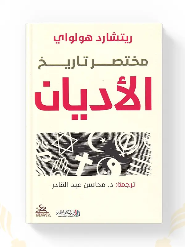كتاب مختصر تاريخ الأديان