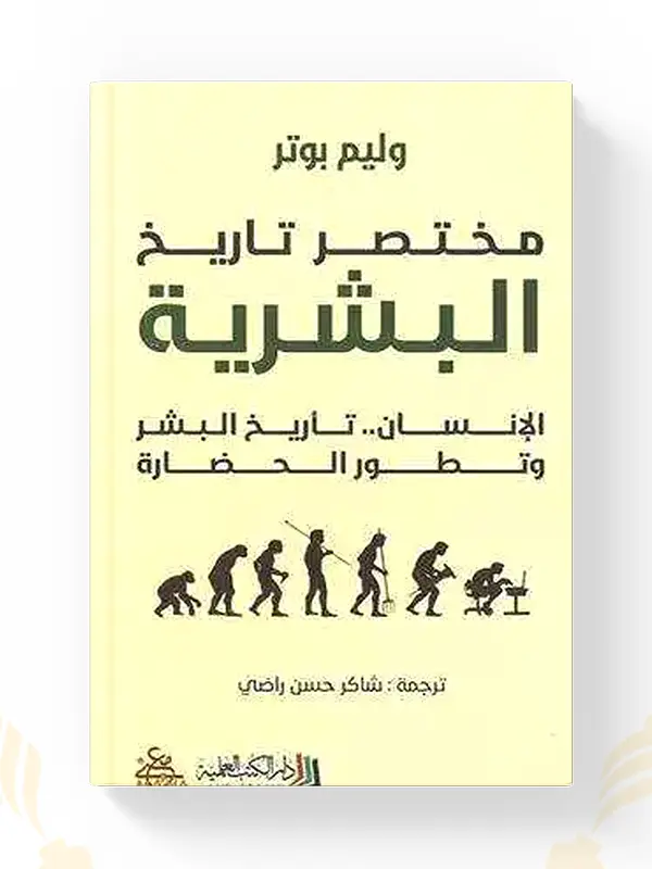 اشتر كتاب مختصر تاريخ البشرية المغرب