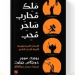 ملك محارب ساحر محب