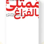 كتاب ممتلئ بالفراغ